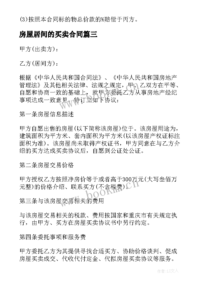 2023年房屋居间的买卖合同 房屋居间买卖合同(优秀9篇)