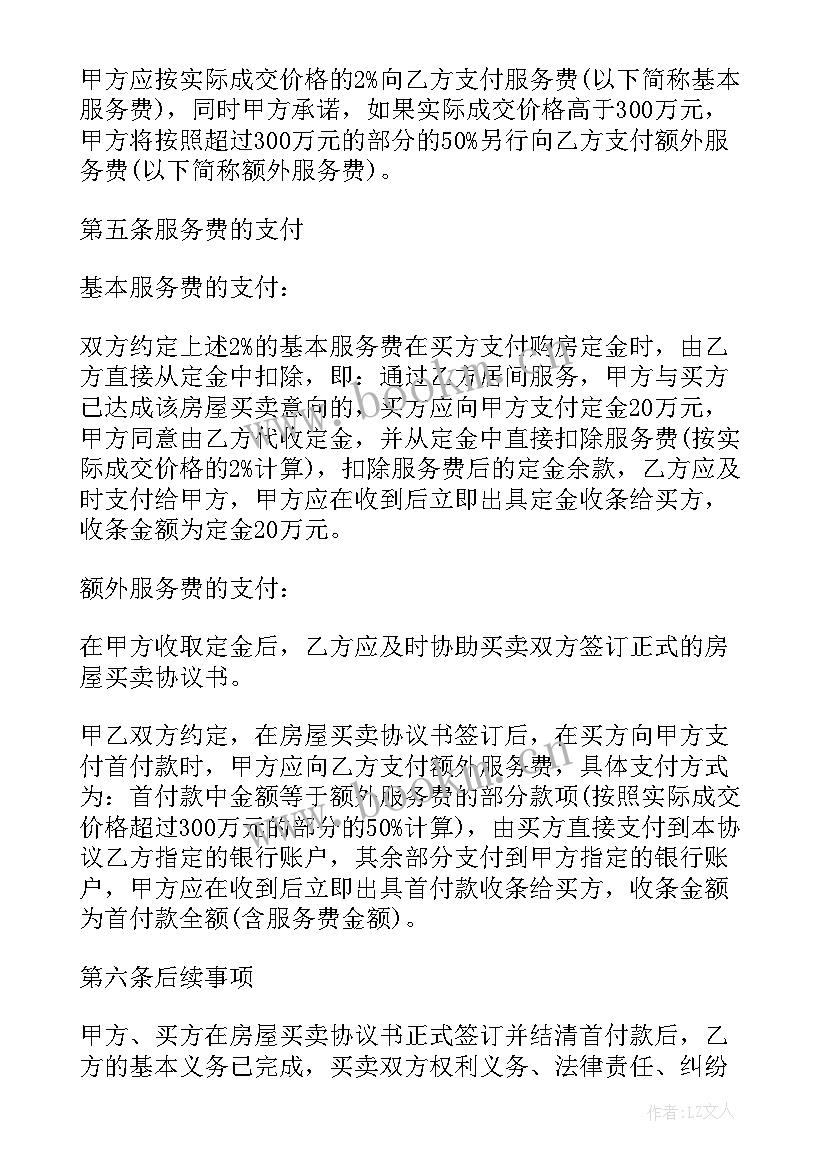 2023年房屋居间的买卖合同 房屋居间买卖合同(优秀9篇)