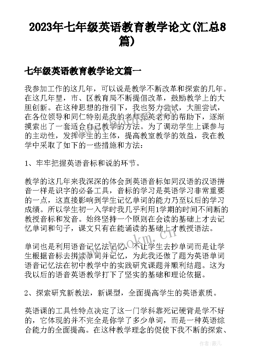 2023年七年级英语教育教学论文(汇总8篇)