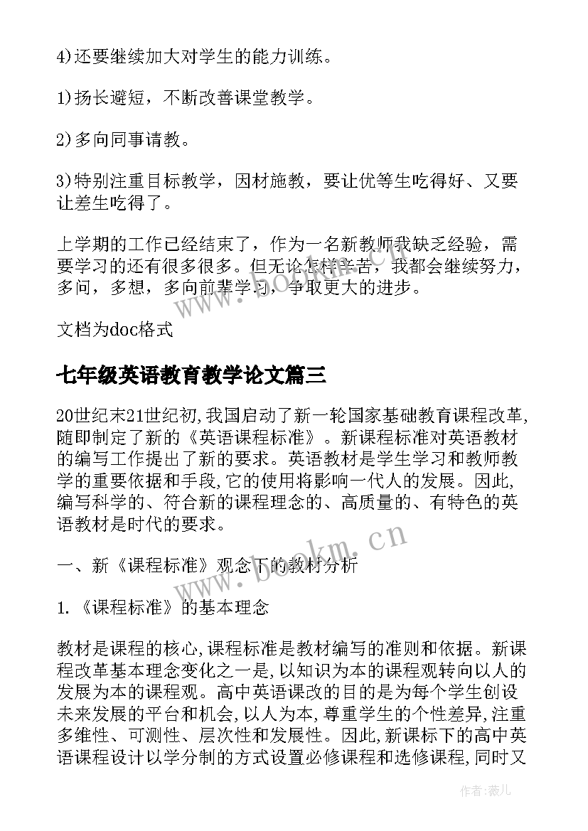 2023年七年级英语教育教学论文(汇总8篇)