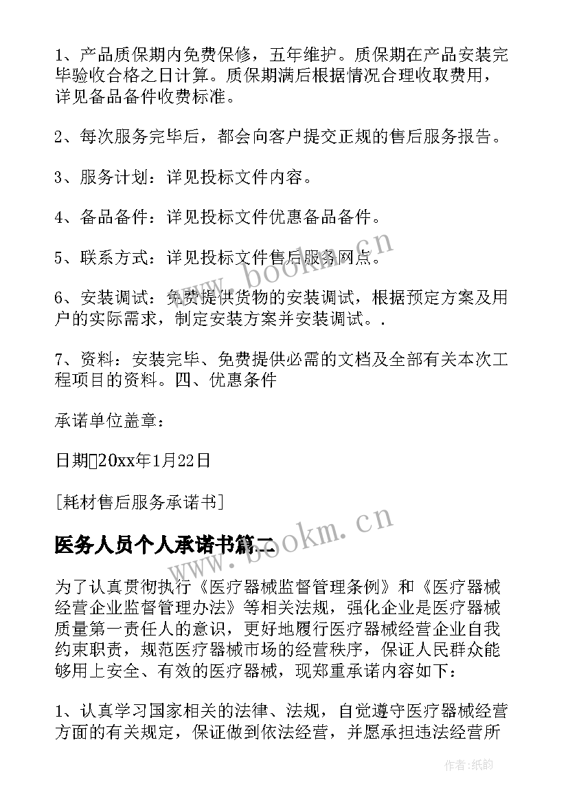 医务人员个人承诺书(优秀12篇)