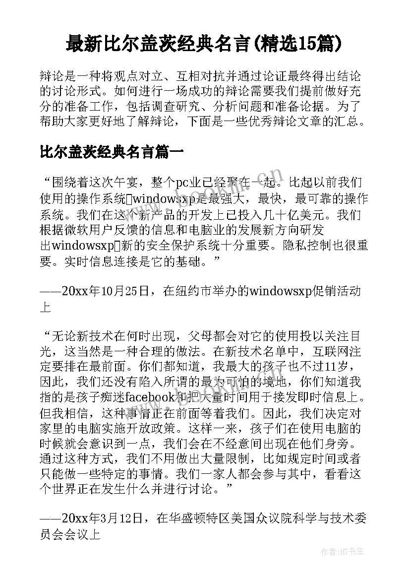 最新比尔盖茨经典名言(精选15篇)