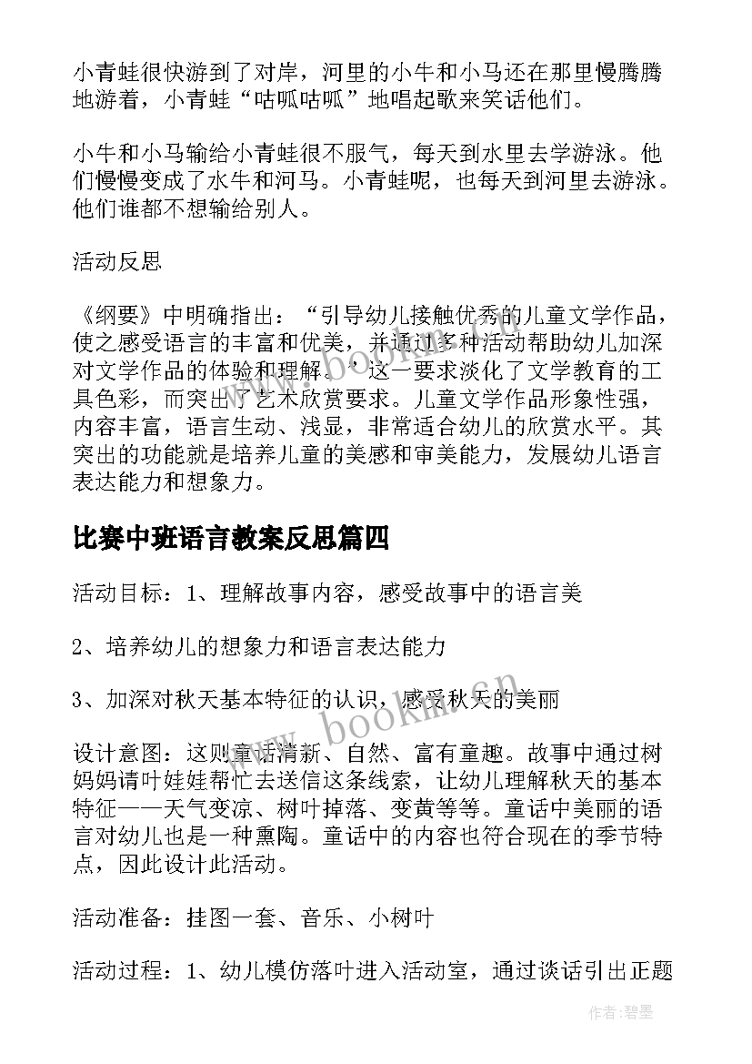 2023年比赛中班语言教案反思(通用8篇)