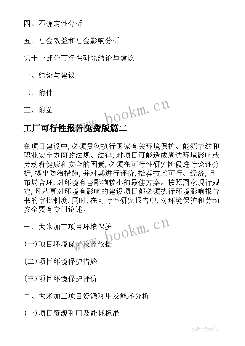 工厂可行性报告免费版(优质8篇)