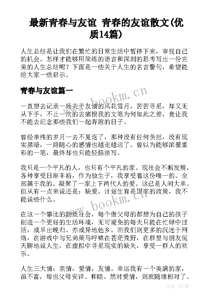 最新青春与友谊 青春的友谊散文(优质14篇)