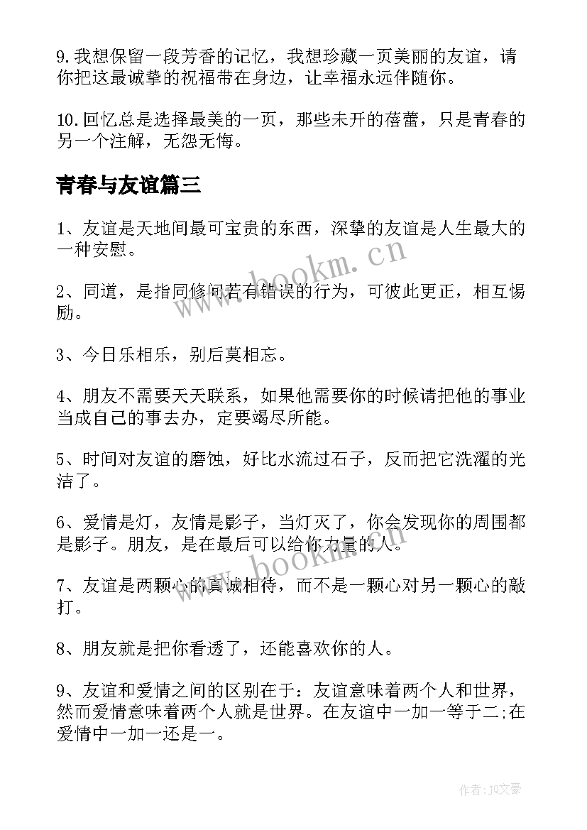 最新青春与友谊 青春的友谊散文(优质14篇)