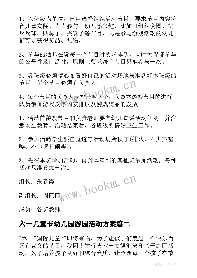 六一儿童节幼儿园游园活动方案 幼儿园儿童节游园活动方案(汇总13篇)