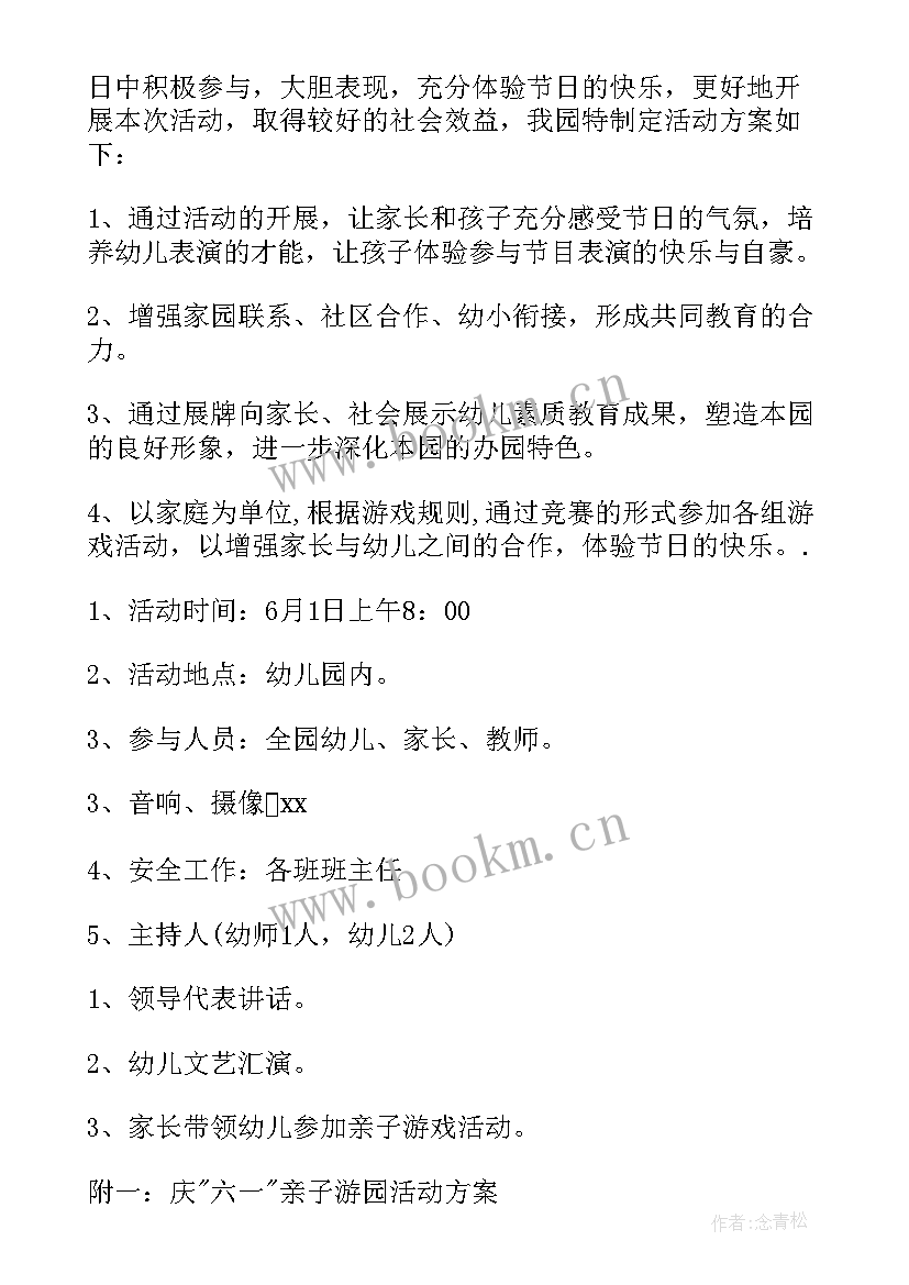 六一儿童节幼儿园游园活动方案 幼儿园儿童节游园活动方案(汇总13篇)