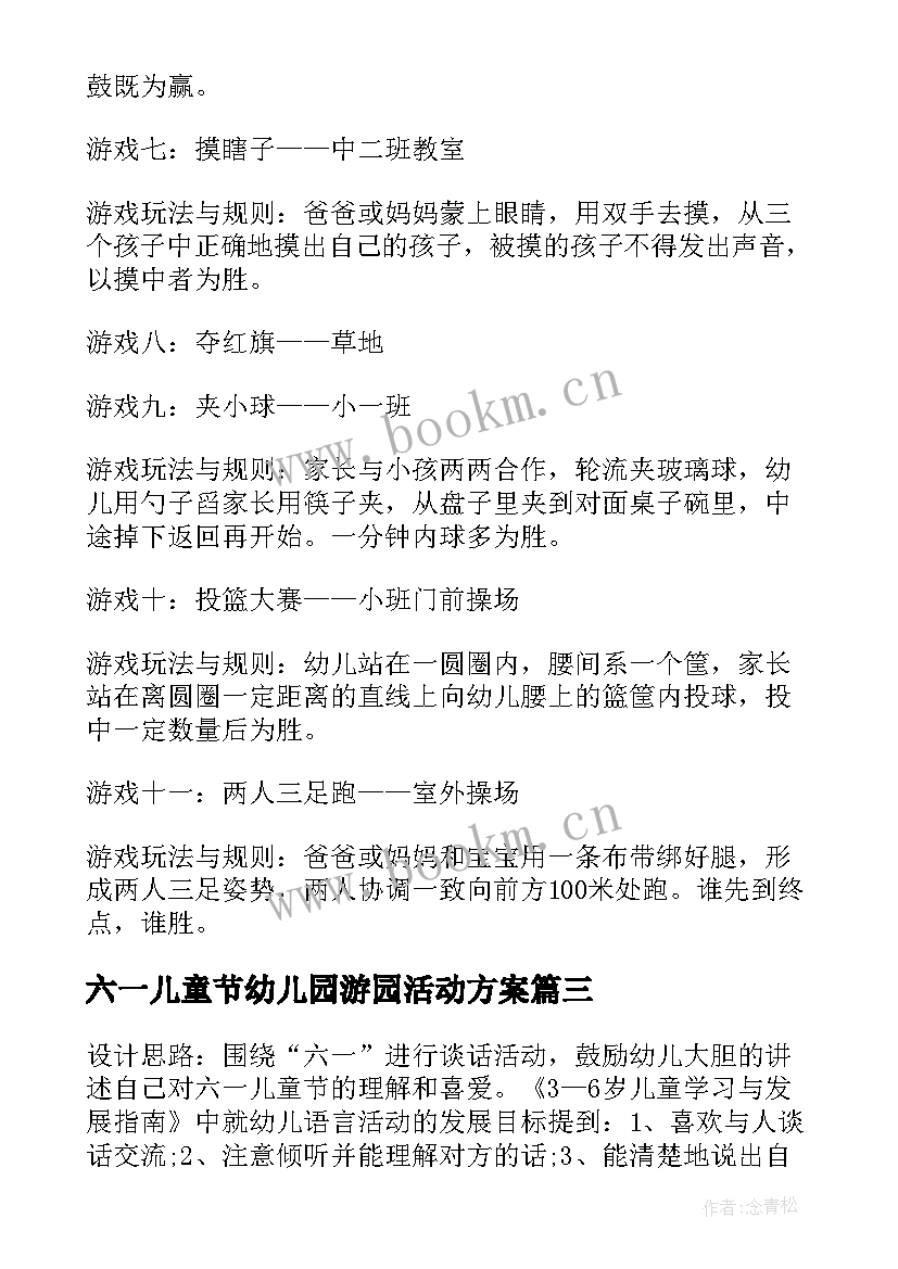 六一儿童节幼儿园游园活动方案 幼儿园儿童节游园活动方案(汇总13篇)