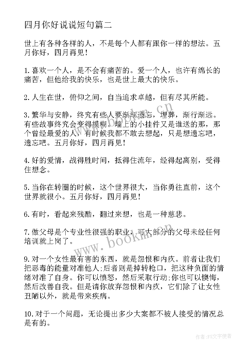 四月你好说说短句 四月你好励志说说句子句子(大全8篇)