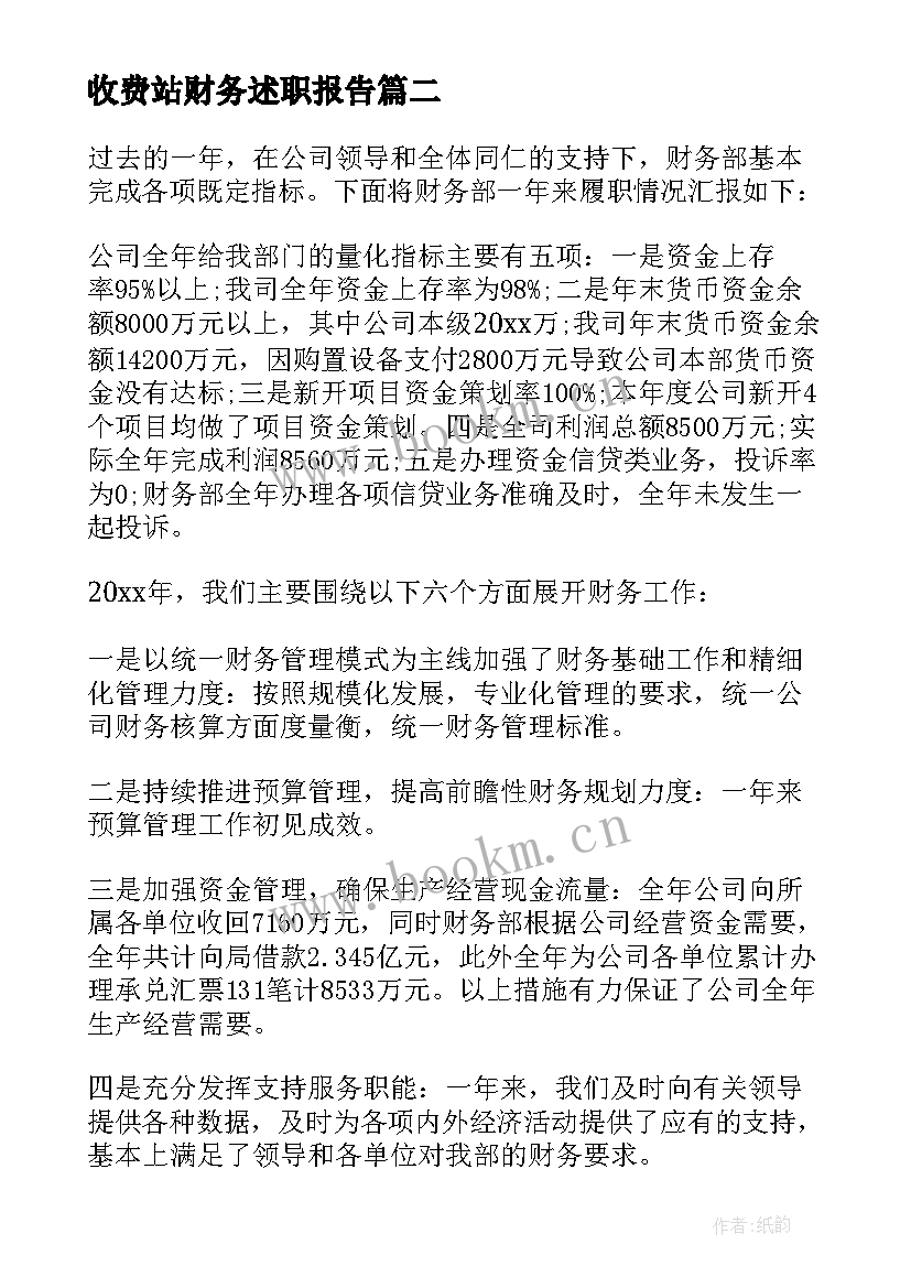 最新收费站财务述职报告 财务述职报告(汇总15篇)