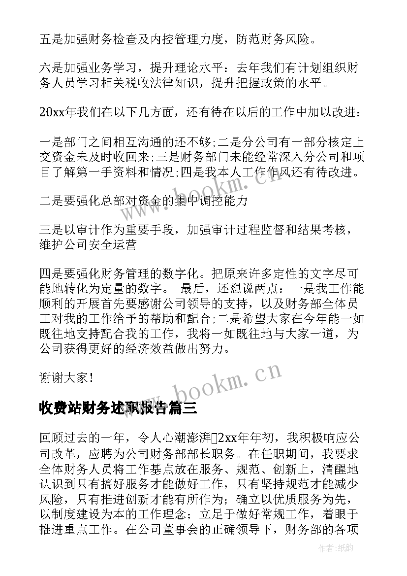 最新收费站财务述职报告 财务述职报告(汇总15篇)