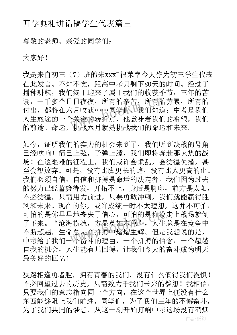 2023年开学典礼讲话稿学生代表(优质8篇)