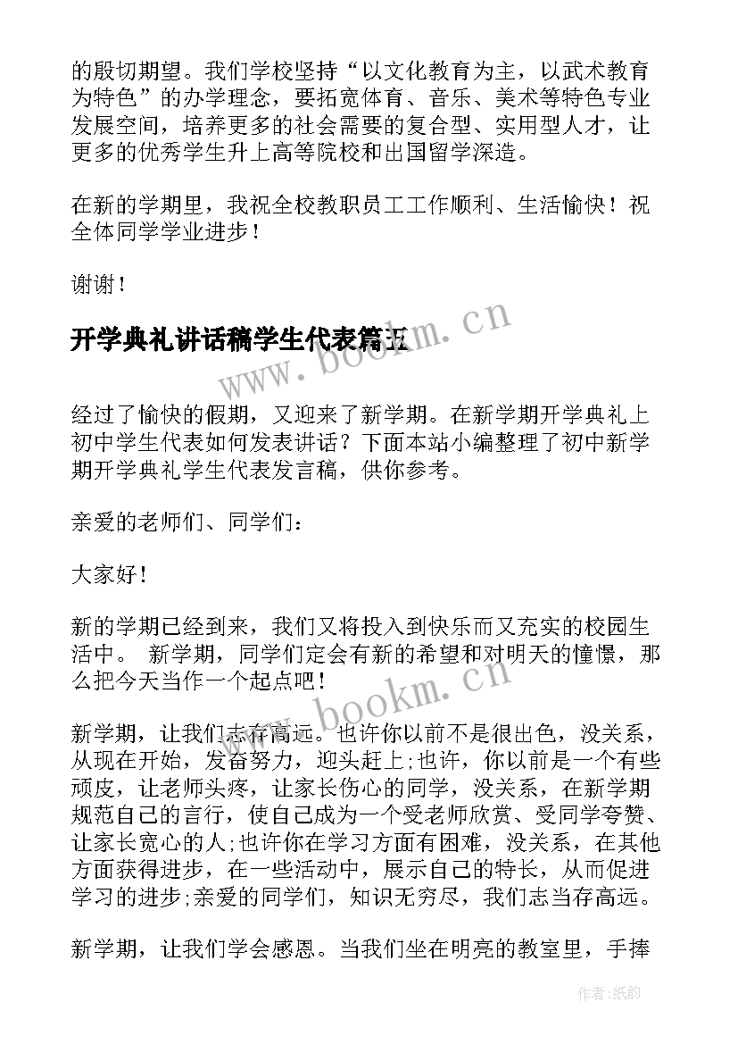 2023年开学典礼讲话稿学生代表(优质8篇)