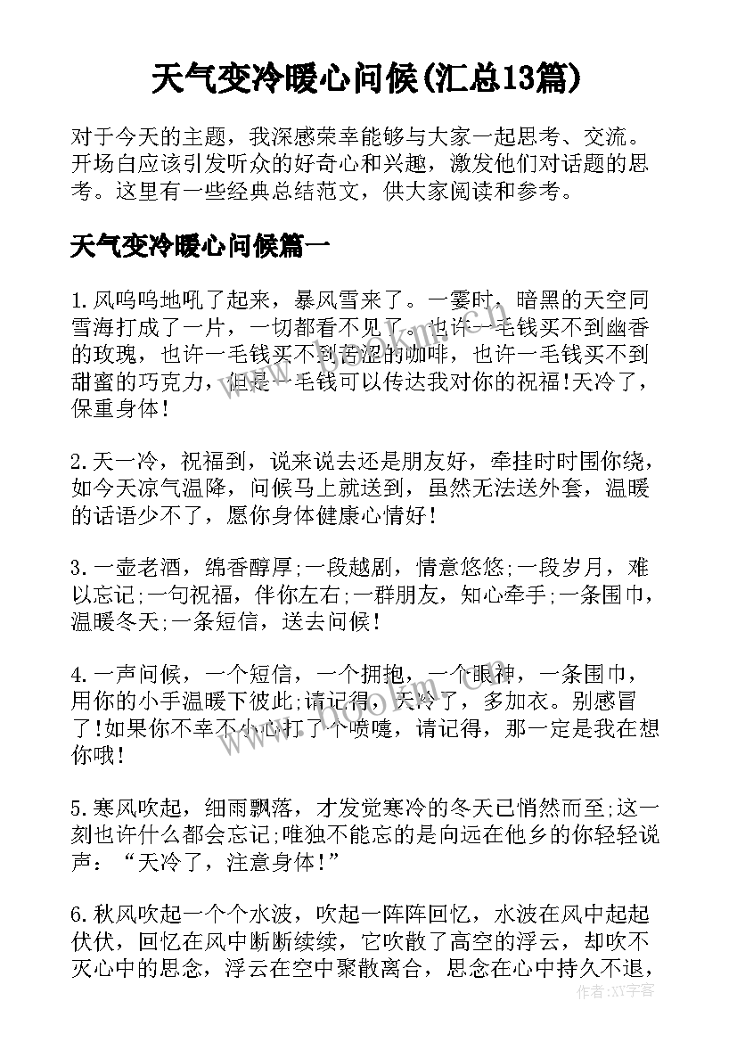 天气变冷暖心问候(汇总13篇)