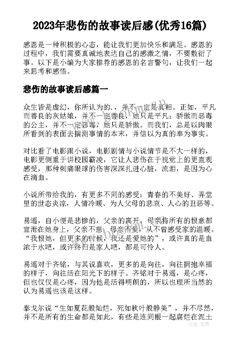 2023年悲伤的故事读后感(优秀16篇)