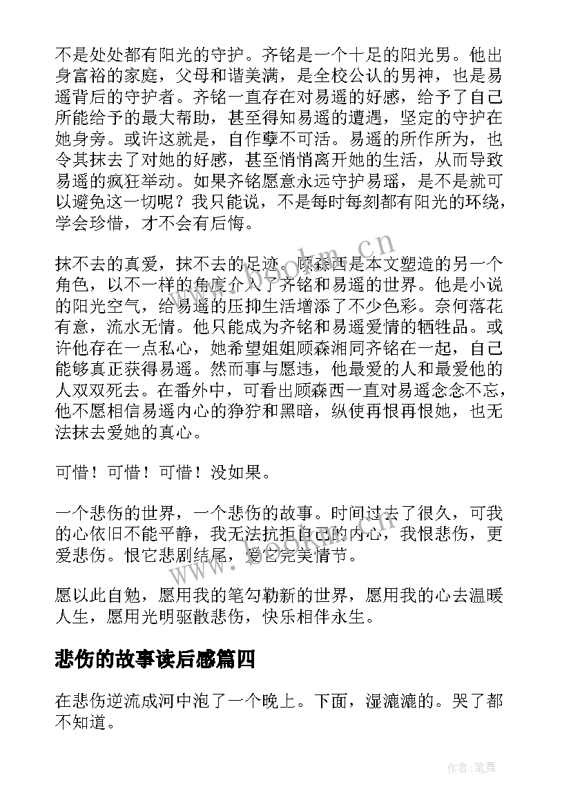 2023年悲伤的故事读后感(优秀16篇)