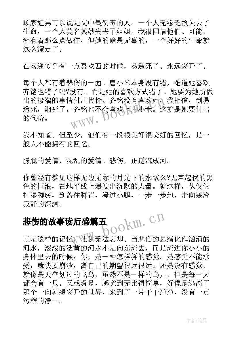 2023年悲伤的故事读后感(优秀16篇)