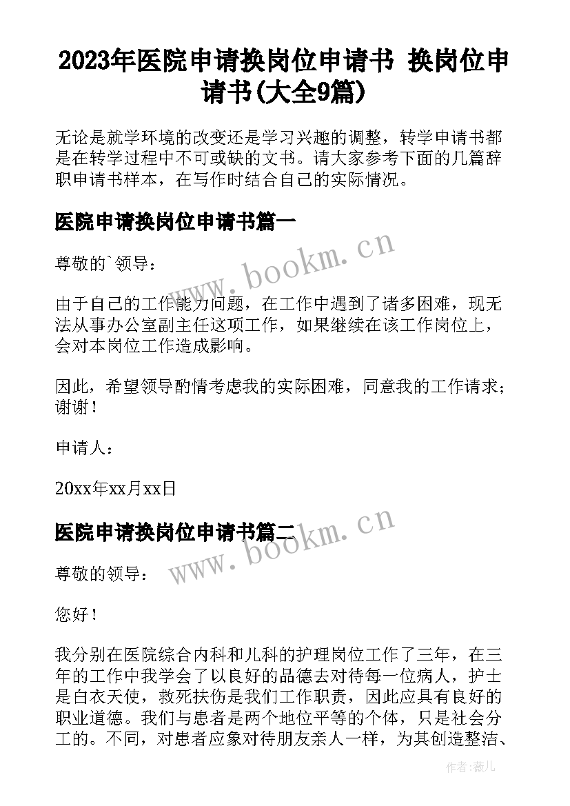 2023年医院申请换岗位申请书 换岗位申请书(大全9篇)