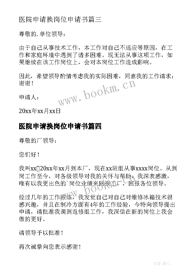 2023年医院申请换岗位申请书 换岗位申请书(大全9篇)