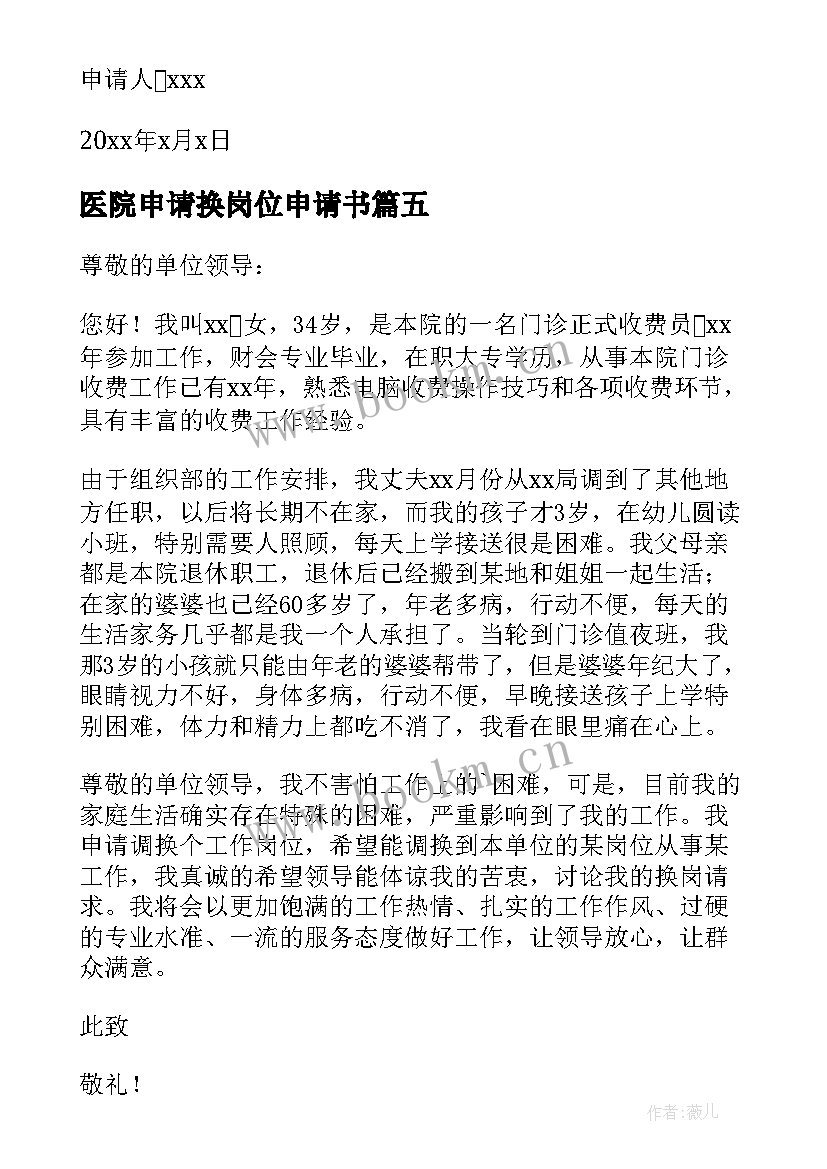 2023年医院申请换岗位申请书 换岗位申请书(大全9篇)