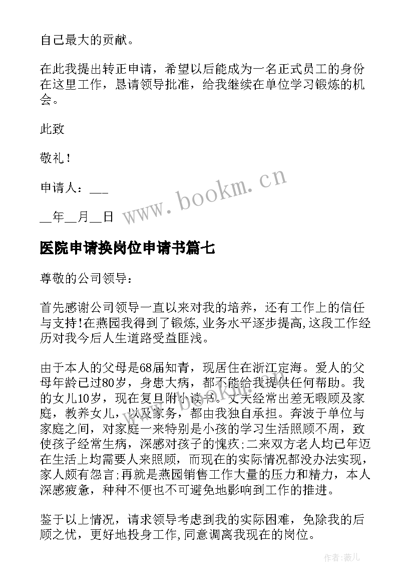 2023年医院申请换岗位申请书 换岗位申请书(大全9篇)