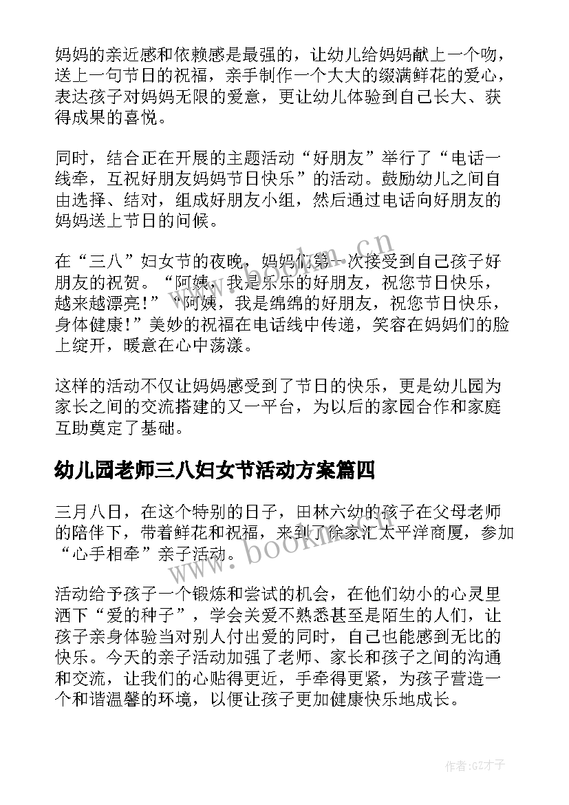 幼儿园老师三八妇女节活动方案(实用8篇)