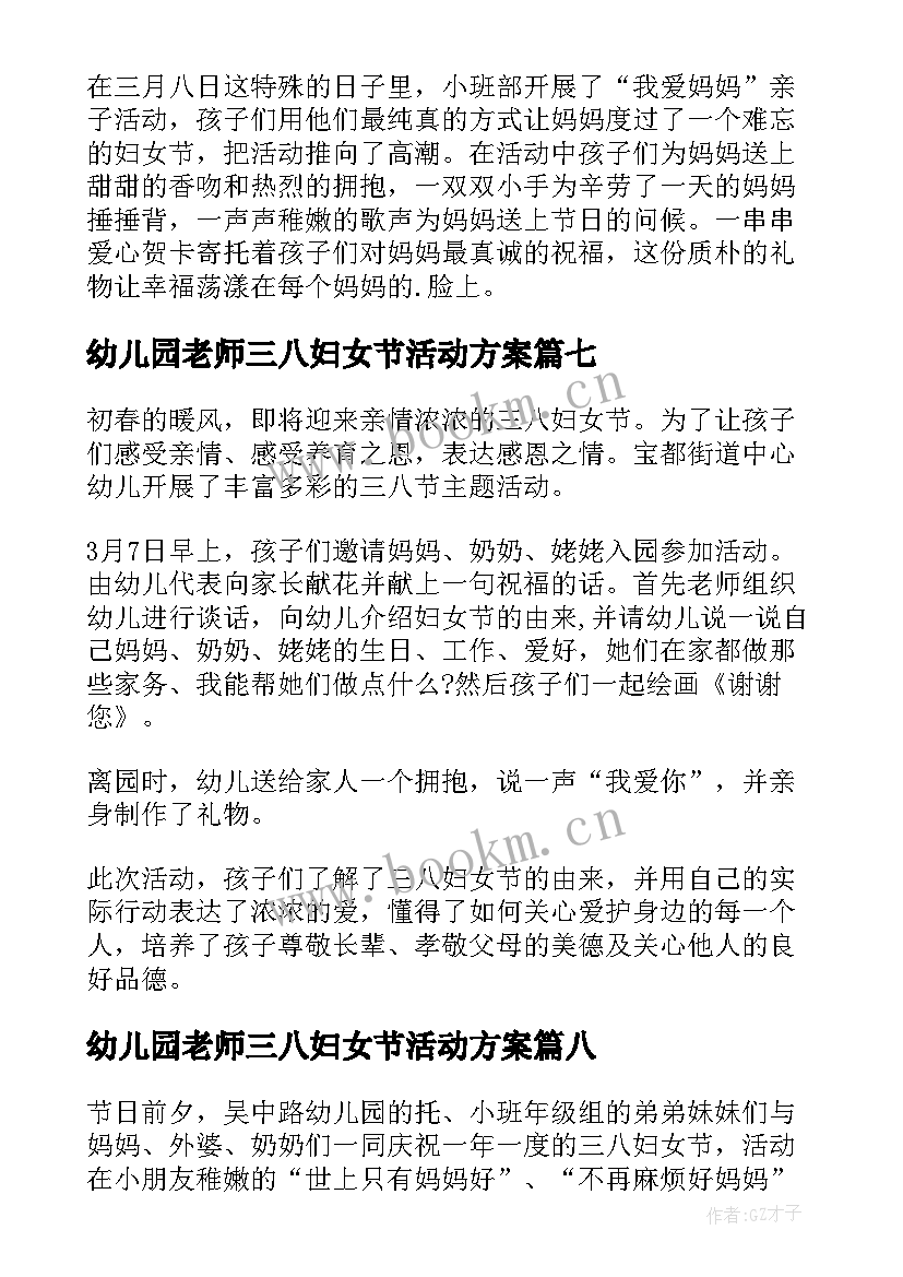 幼儿园老师三八妇女节活动方案(实用8篇)