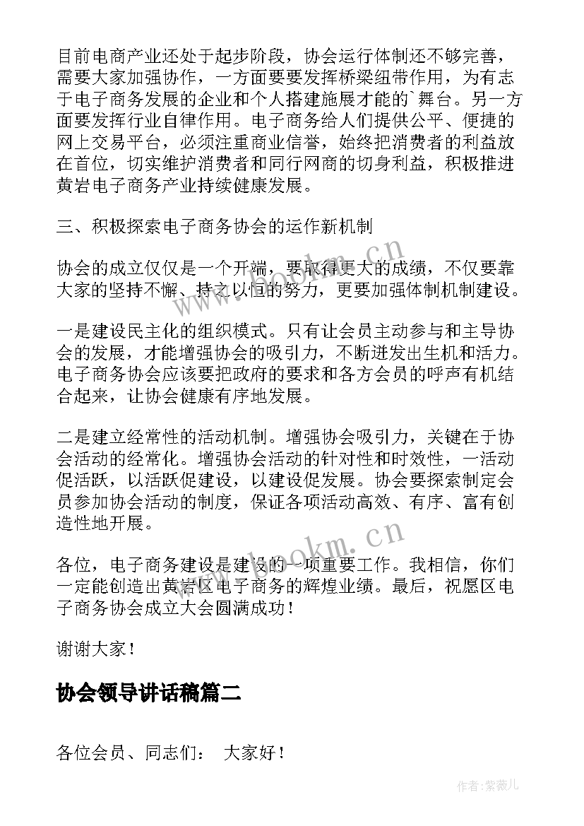 协会领导讲话稿(精选19篇)