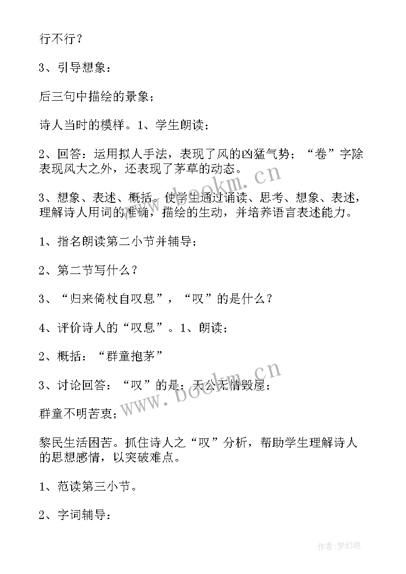 最新茅屋为秋风所破歌教案课时 茅屋为秋风所破歌教案(精选8篇)