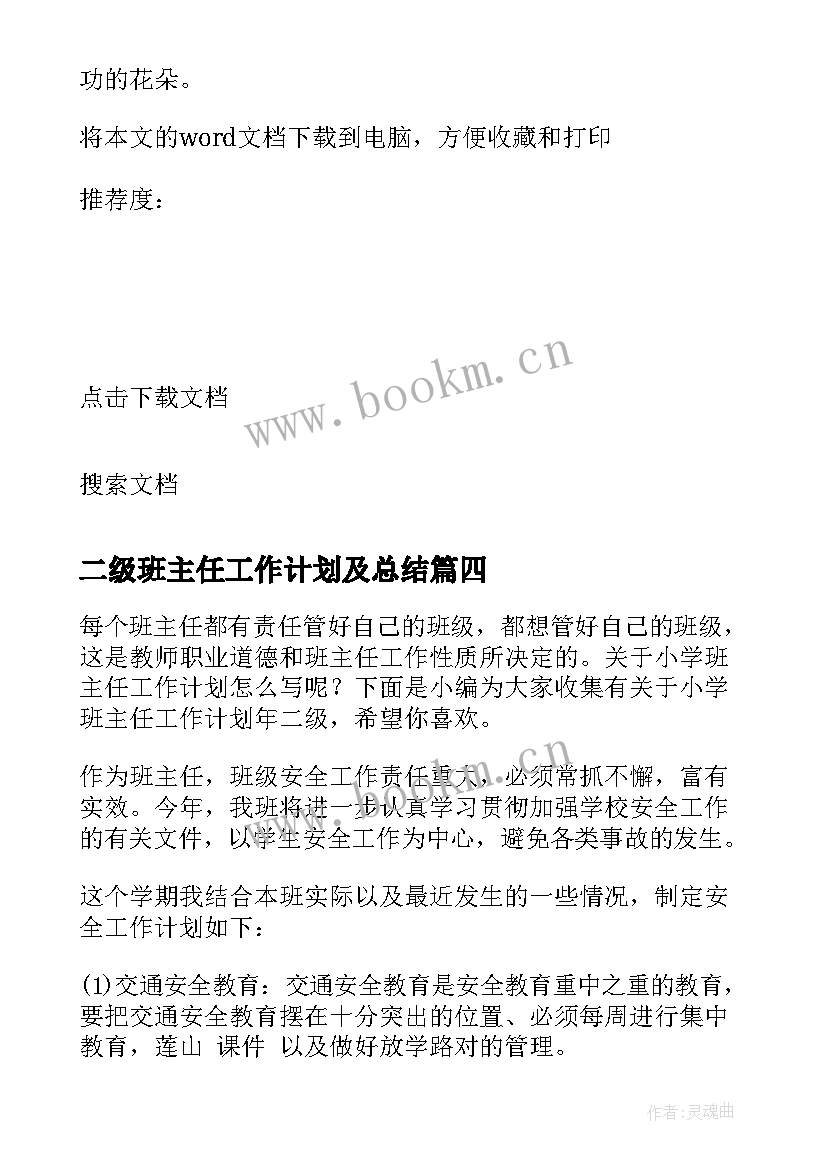 2023年二级班主任工作计划及总结 高二级班主任学期工作计划(汇总8篇)