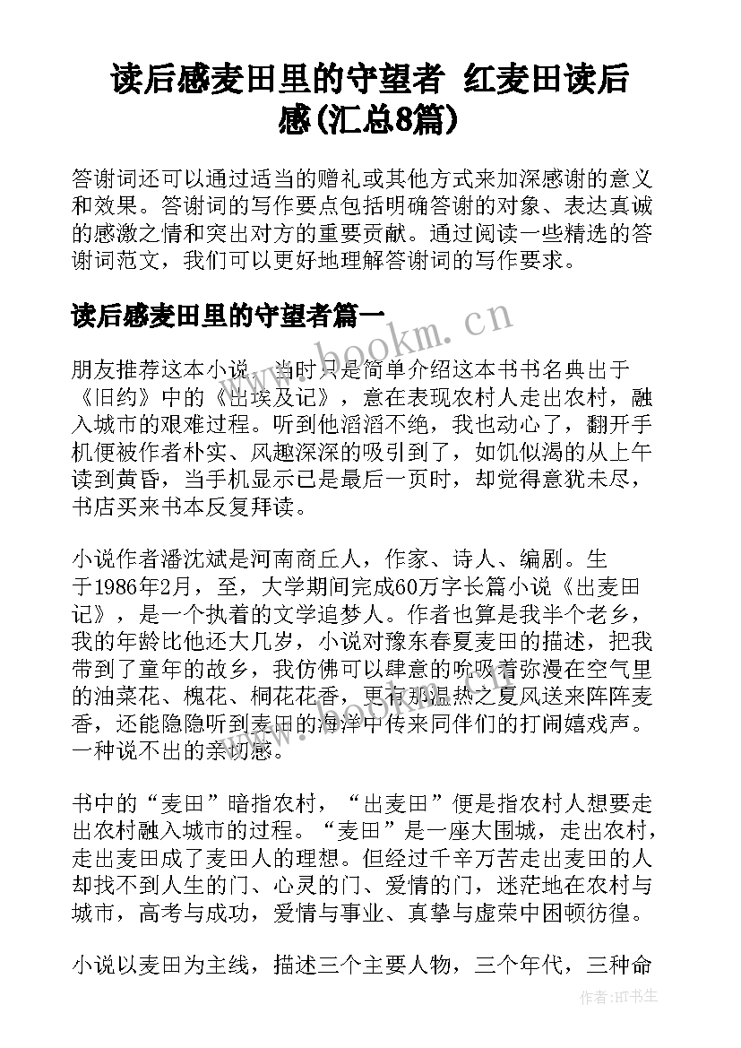 读后感麦田里的守望者 红麦田读后感(汇总8篇)