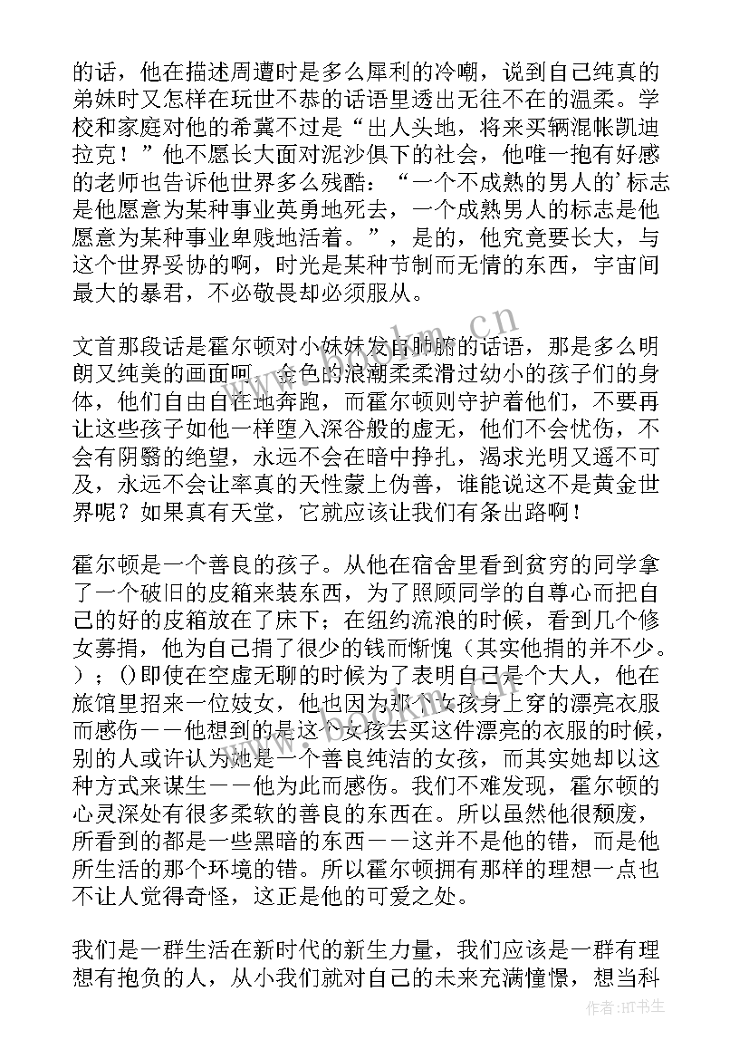 读后感麦田里的守望者 红麦田读后感(汇总8篇)