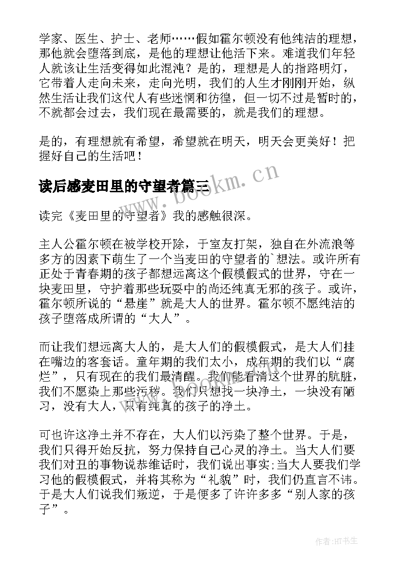 读后感麦田里的守望者 红麦田读后感(汇总8篇)