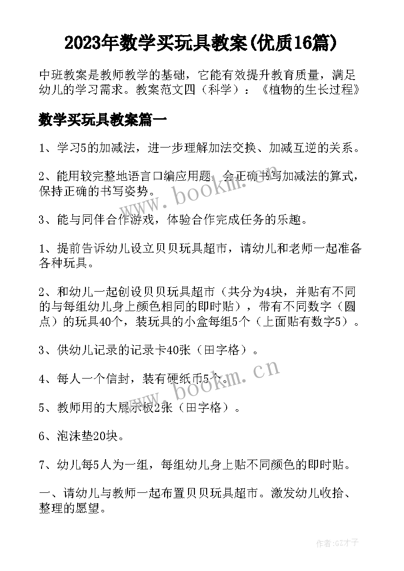 2023年数学买玩具教案(优质16篇)