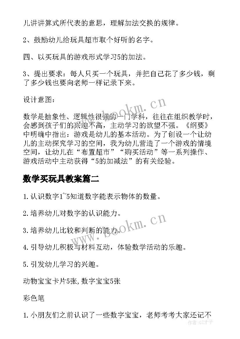 2023年数学买玩具教案(优质16篇)