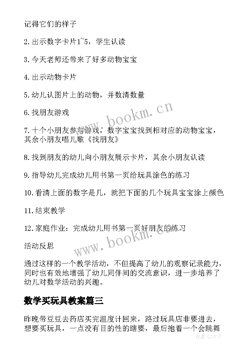 2023年数学买玩具教案(优质16篇)