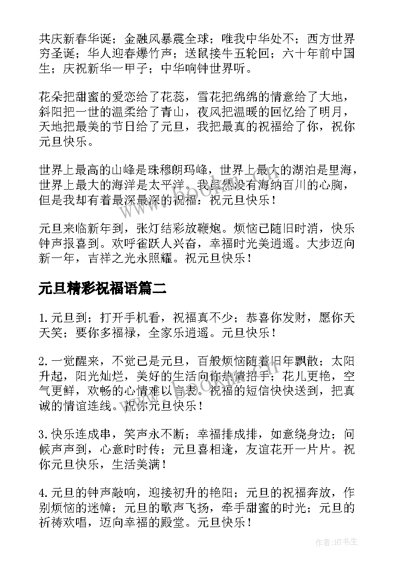 元旦精彩祝福语 元旦祝福语精彩(模板11篇)