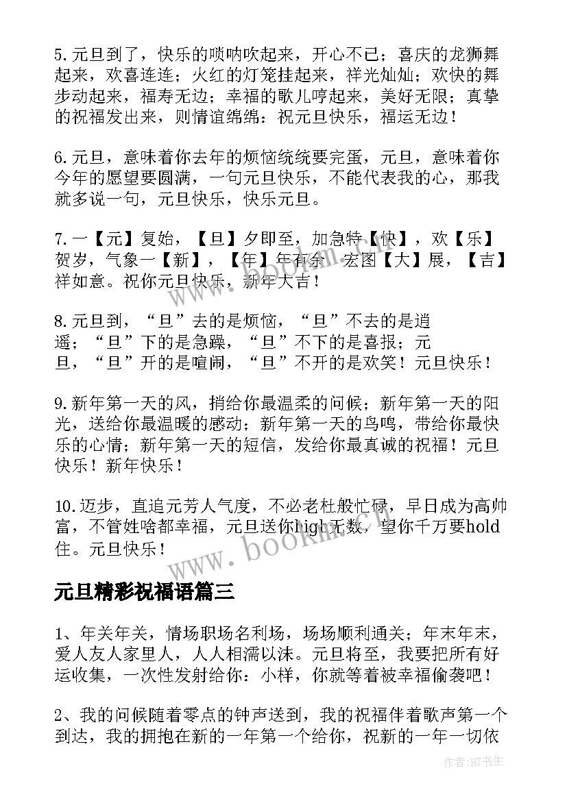 元旦精彩祝福语 元旦祝福语精彩(模板11篇)