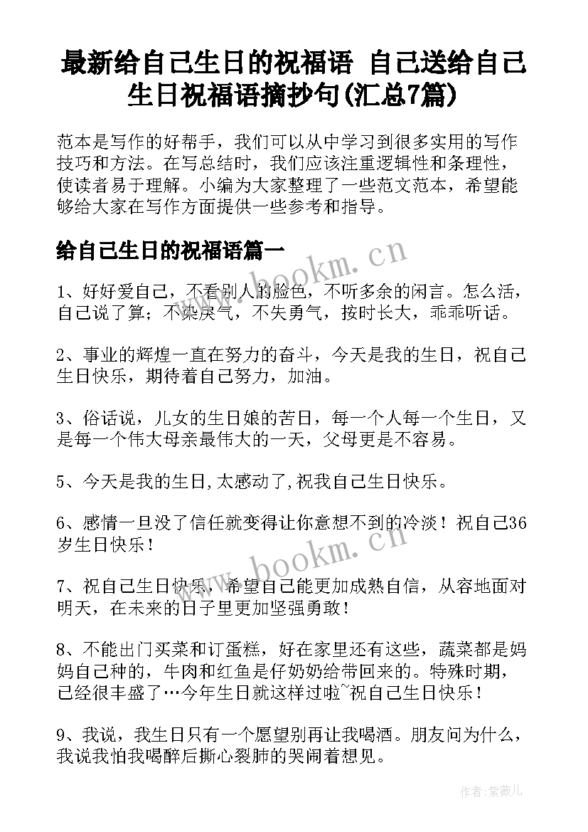 最新给自己生日的祝福语 自己送给自己生日祝福语摘抄句(汇总7篇)