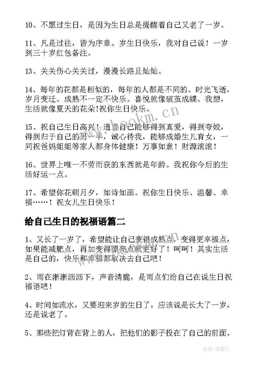 最新给自己生日的祝福语 自己送给自己生日祝福语摘抄句(汇总7篇)