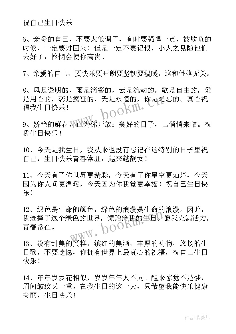 最新给自己生日的祝福语 自己送给自己生日祝福语摘抄句(汇总7篇)