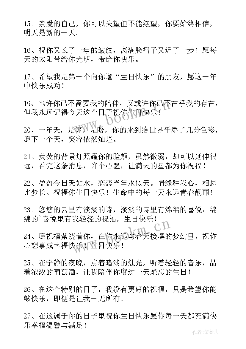 最新给自己生日的祝福语 自己送给自己生日祝福语摘抄句(汇总7篇)