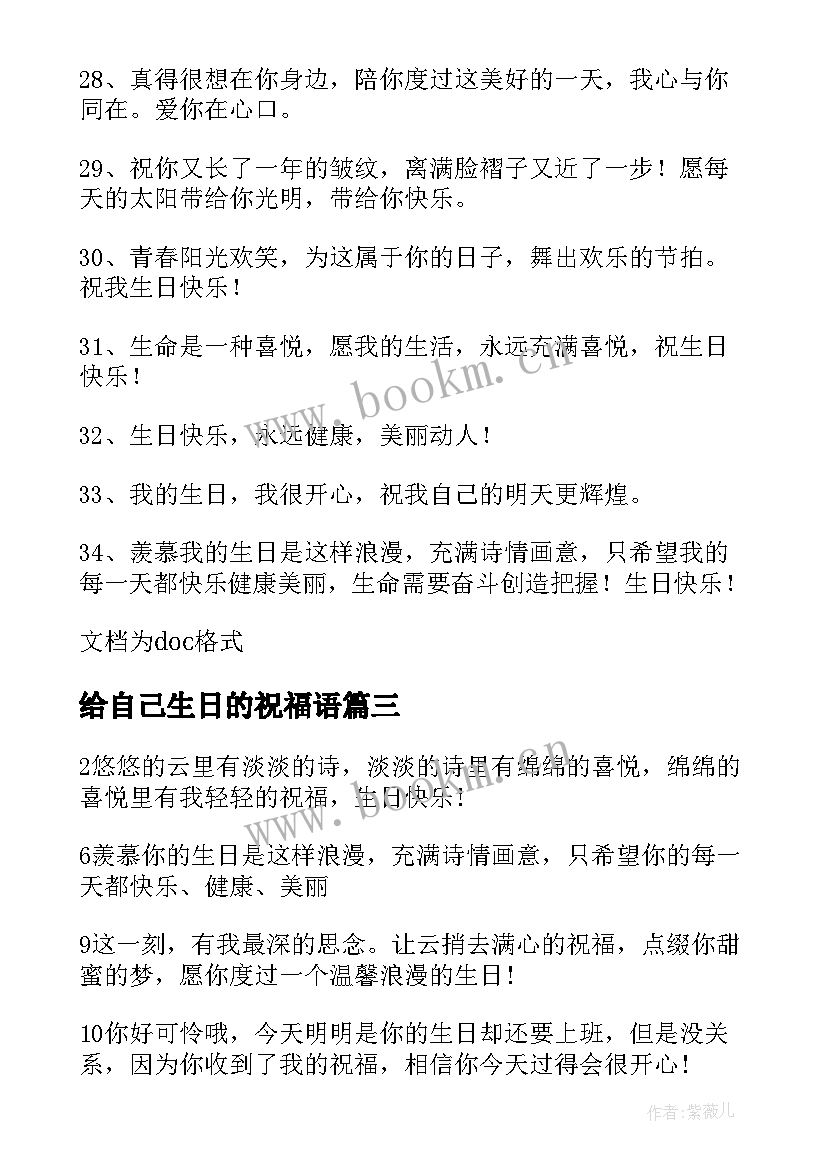 最新给自己生日的祝福语 自己送给自己生日祝福语摘抄句(汇总7篇)