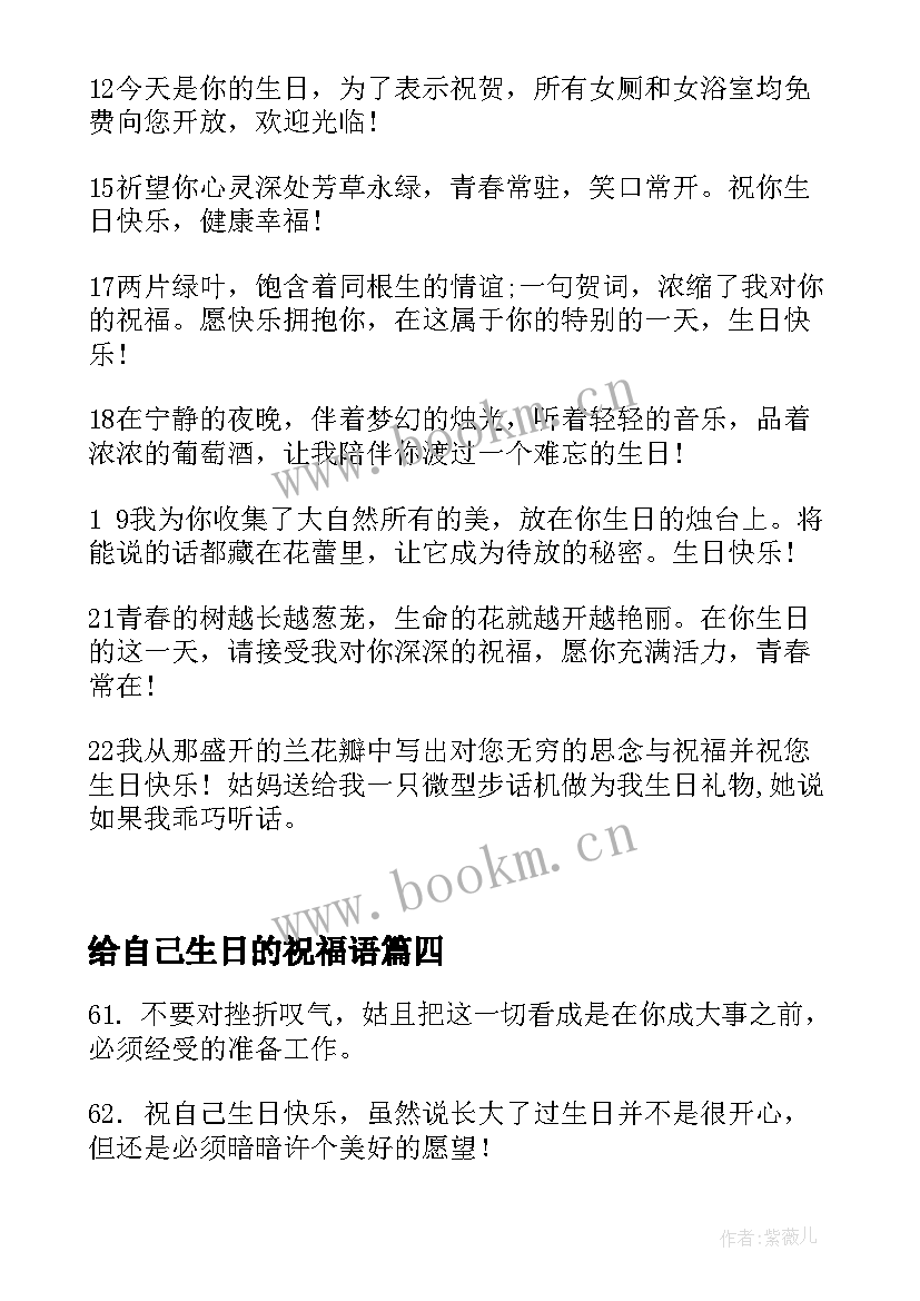 最新给自己生日的祝福语 自己送给自己生日祝福语摘抄句(汇总7篇)