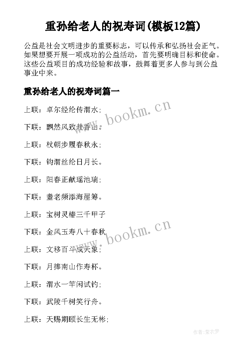 重孙给老人的祝寿词(模板12篇)