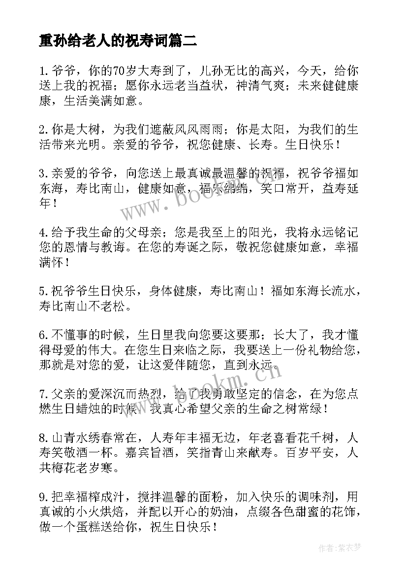 重孙给老人的祝寿词(模板12篇)