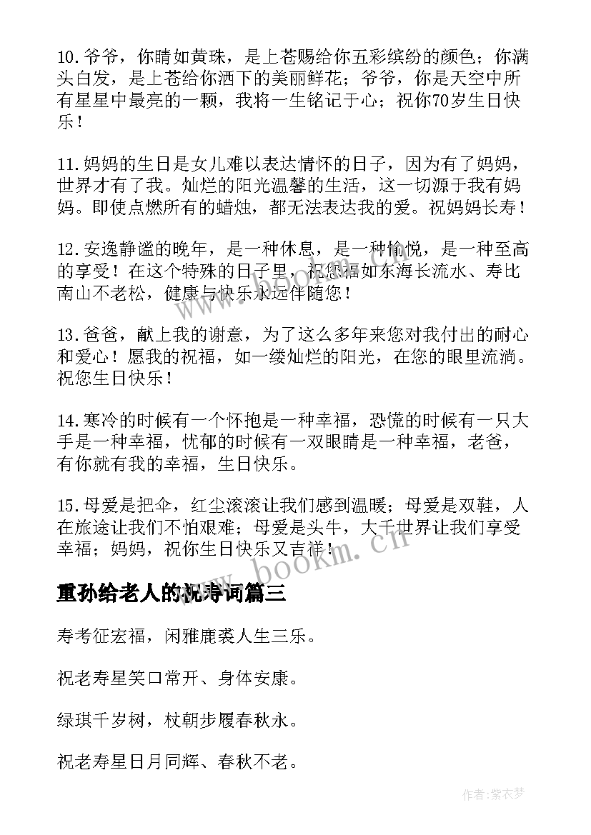 重孙给老人的祝寿词(模板12篇)