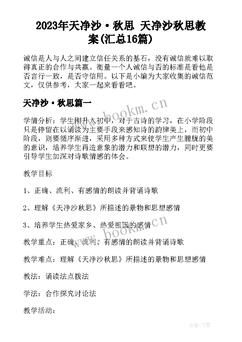 2023年天净沙·秋思 天净沙秋思教案(汇总16篇)