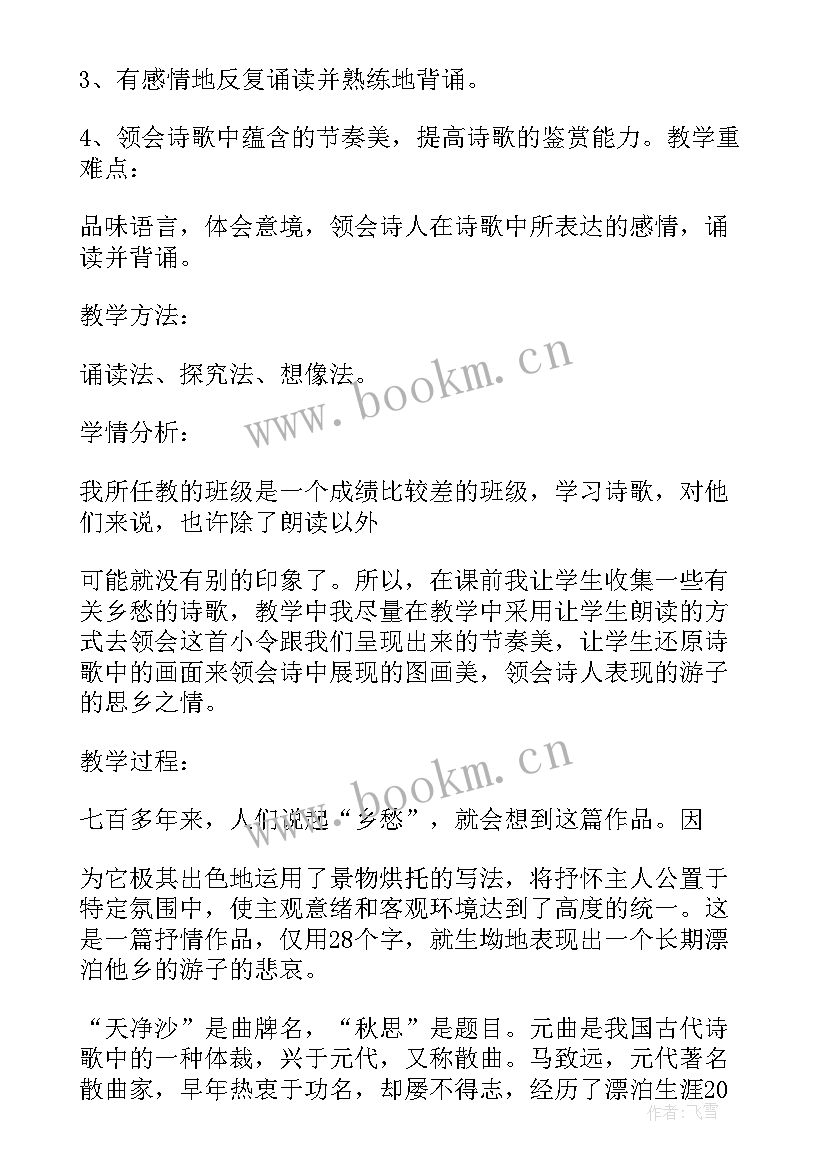 2023年天净沙·秋思 天净沙秋思教案(汇总16篇)